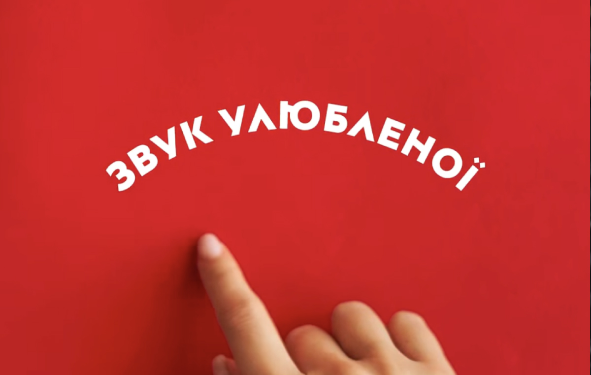 Звук улюбленої доставки